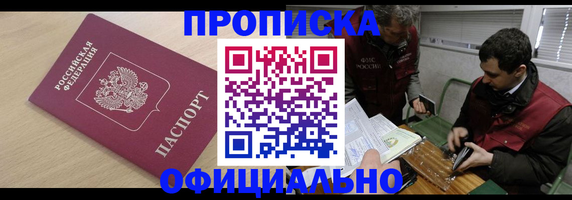 прописка для работы в Яровом